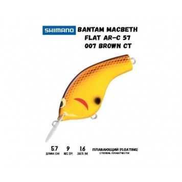 Воблер SHIMANO Bantam Macbeth Flat AR-C 57mm 9g 007 Brown CT
