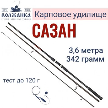 Удилище карп "Волжанка Сазан" 3.6м (3 секции) тест до 120гр (IM6) 050-0001