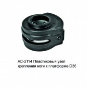 Пластиковый узел крепления ноги к платформе D36 AC-2114