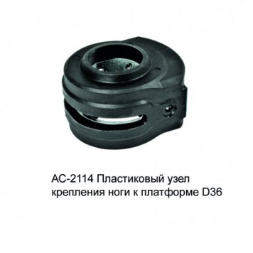 Пластиковый узел крепления ноги к платформе D36 AC-2114
